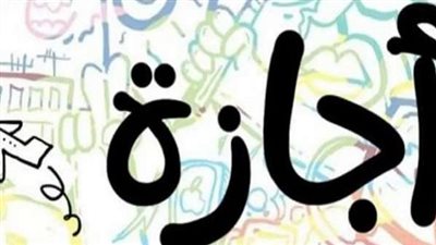 موعد الإجازات الرسمية للعاملين بالقطاع الخاص بمناسبة شم النسيم وتحرير سيناء