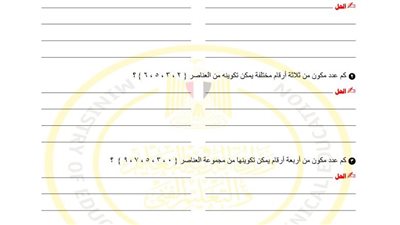 مراجعات نهائية.. أسئلة تقييم الأسبوع العاشر الرياضيات البحتة ثانية ثانوي