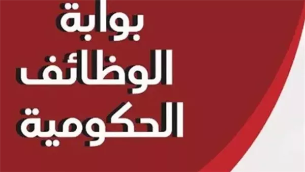 رابط بوابة الوظائف