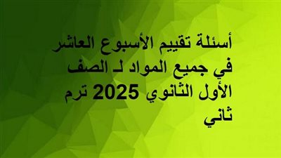 روابط تقييم الأسبوع العاشر في جميع المواد لـ أولى ثانوي