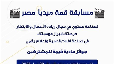 وزارة التعليم العالي تمد فترة التقديم في مسابقة قمة ميديا مصر حتى 30 أبريل 2025