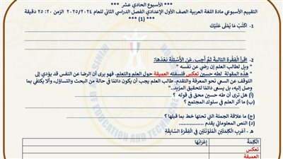 أولى اعدادي.. أسئلة تقييمات الأسبوع الـ 11 لغة عربية