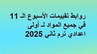 روابط تقييمات الأسبوع الـ 11 في جميع المواد لـ أولى اعدادي ترم ثاني 2025