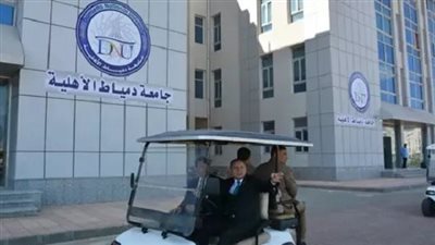 جامعة دمياط الأهلية: نافذة جديدة للتعليم والتطور