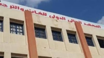 المعهد العالي الدولي للغات يعلن حاجته إلى أعضاء هيئة تدريس من المعيد الى الأستاذ