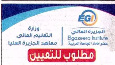 معاهد الجزيرة العليا تعلن حاجتها إلى أعضاء هيئة التدريس من المعيد إلى الأستاذ