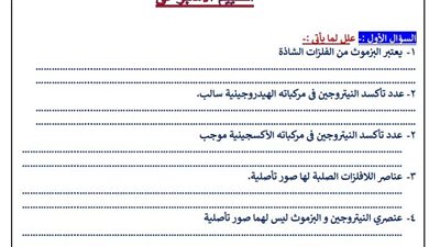 مراجعات نهائية.. أسئلة تقييمات الأسبوع العاشر الكيمياء ثانية ثانوي