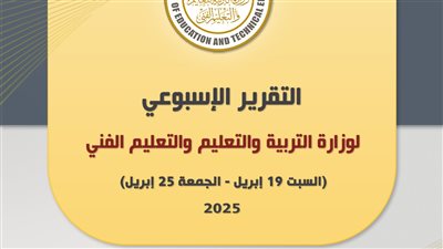 نشاط مكثف لـ وزير التربية والتعليم في أبريل 2025.. التقرير الأسبوعي