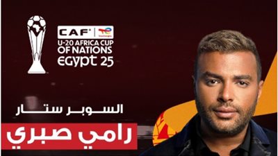 رامي صبري يحيي حفل افتتاح كأس أمم إفريقيا للشباب