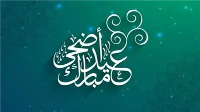  موعد عيد الأضحى المبارك وقفة عرفات لعام 2025.. اعرف عدد أيام الإجازة؟