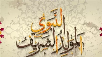 موعد إجازة المولد النبوي الشريف 2025.. رسميًا
