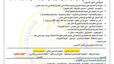 ثانية ثانوي.. أسئلة تقييمات الأسبوع العاشر التاريخ 