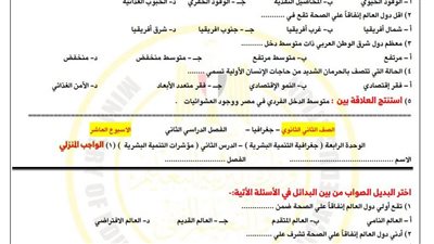 مراجعات نهائية.. أسئلة تقييم الأسبوع العاشر الجغرافيا ثانية ثانوي