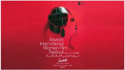 مهرجان أسوان الدولي لأفلام المرأة يعلن عن تشكيل لجان التحكيم في دورته التاسعة