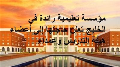 مؤسسة تعليمية رائدة في الخليج تعلن حاجتها إلى أعضاء هيئة التدريس وعمداء