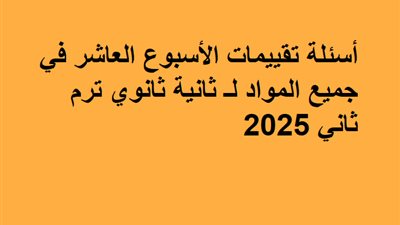روابط تقييمات الأسبوع العاشر في جميع المواد لـ ثانية ثانوي ترم ثاني 2025 