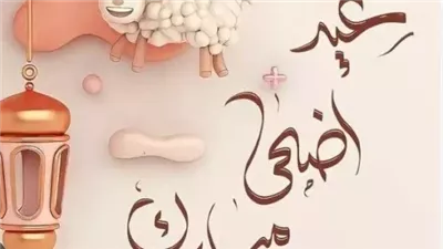 موعد إجازة عيد الأضحى 2025 للموظفين والطلاب