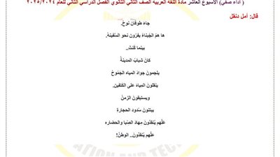 أسئلة تقييم الأسبوع العاشر لغة عربية أولى ثانوي ترم ثاني