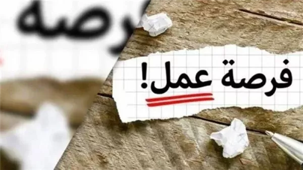 وظائف عمل خالية
