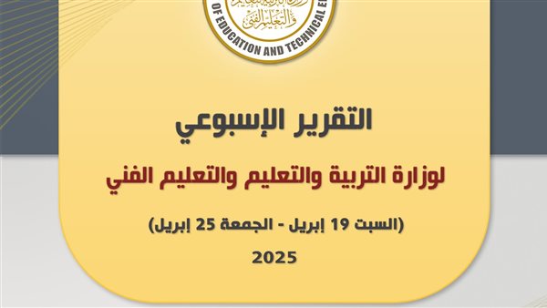 نشاط مكثف ل وزير التربية والتعليم في أبريل 2025.. التقرير الأسبوعي 