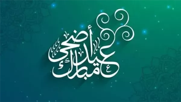إجازة عيد الأضحى