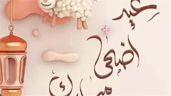 موعد إجازة عيد الأضحى