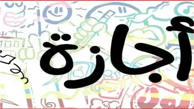 اجازات رسمية.. اجازات شهر نوفمبر 2025 المتبقية للعاملين بالدولة