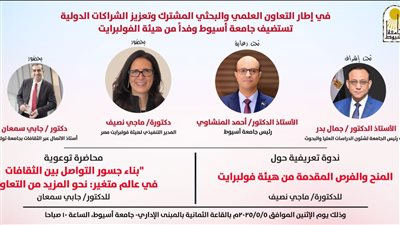 جامعة أسيوط تستضيف وفد هيئة فولبرايت في ندوة تعريفية ومحاضرة علمية