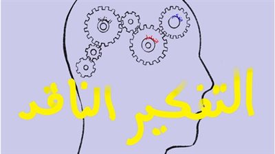 التفكير الناقد: دليلك لتنمية مهارات التحليل واتخاذ القرار