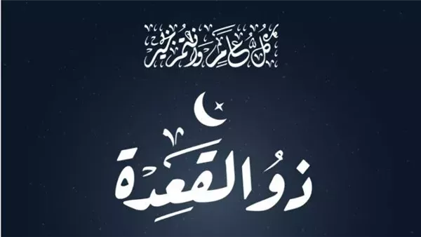 دعاء شهر ذو القعدة