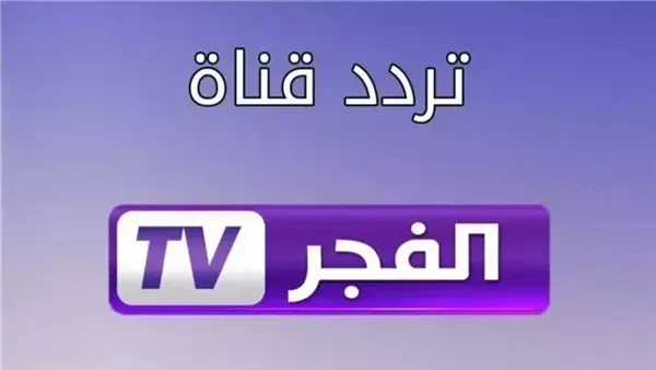 تردد قناة الفجر على النايل سات.. تعرف على خطوات التنزيل