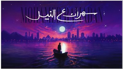 محمد رمضان يطرح أغنيته الجديدة 