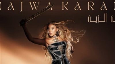 نجوى كرم تطرح أغنيتها الجديدة 