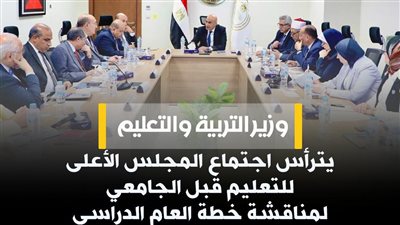 وزير التربية والتعليم يترأس اجتماع المجلس الأعلى للتعليم.. وقرارات عاجلة بشأن العام الدراسي الجديد 2026 