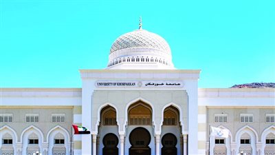 جامعة خورفكان بـ الإمارات تعلن حاجتها إلى أعضاء هيئة التدريس في 13 تخصصا