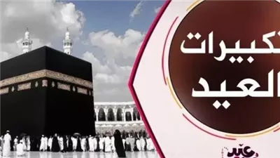 تردد قناة تكبيرات عيد الأضحى المبارك 2025 عبر النايل سات