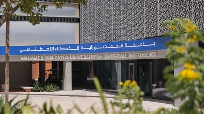 جامعة محمد بن زايد بـ الإمارات تعلن حاجتها إلى أعضاء هيئة التدريس