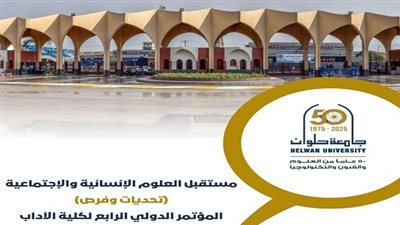 مؤتمر جامعة حلوان الدولي حول مستقبل العلوم الإنسانية والاجتماعية