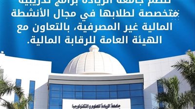 تدريب طلاب جامعة الريادة فى مجال الأنشطة المالية غير المصرفية