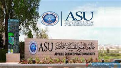 الوظائف اليوم.. جامعة العلوم التطبيقية بـ الأردن تعلن حاجتها إلى أعضاء هيئة التدريس