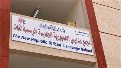 تعليم الاسكندرية يستعد لاستقبال 6 مدارس رسمية لغات متميزة 