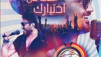 لأول مرة.. تامر حسني في حفل تفاعلي في مصر 
