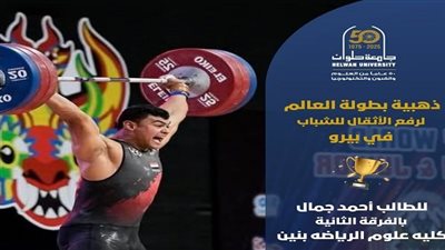 بطل جامعة حلوان يتوّج بالميدالية الذهبية في بطولة رفع الأثقال العالمية للشباب