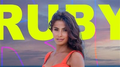 لأول مرة.. روبي تُحيي حفلا غنائيا في العين السخنة نهاية مايو