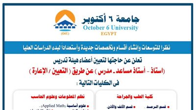 وظيفة جامعة.. جامعة 6 أكتوبر تعلن وظائف أعضاء هيئة التدريس في 41 تخصص.. قدم الآن