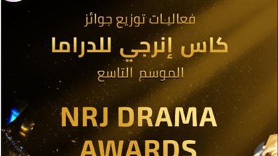 انطلاق حفل توزيع جوائز كأس إنرجي للدراما بحضور نجوم الفن 