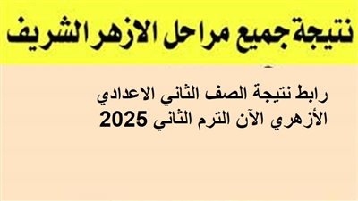 رابط نتيجة الصف الثاني الاعدادي الأزهري الآن
