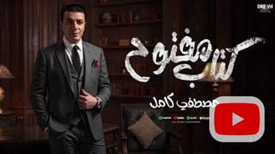مصطفى كامل يطرح ثاني أغاني ألبومه الجديد 