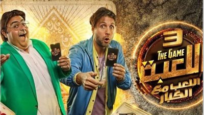 انطلاق تصوير مسلسل اللعبة 5... التفاصيل الكاملة وموعد العرض