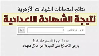 برقم الجلوس.. رابط نتيجة الشهادة الاعدادية الأزهرية 2025 